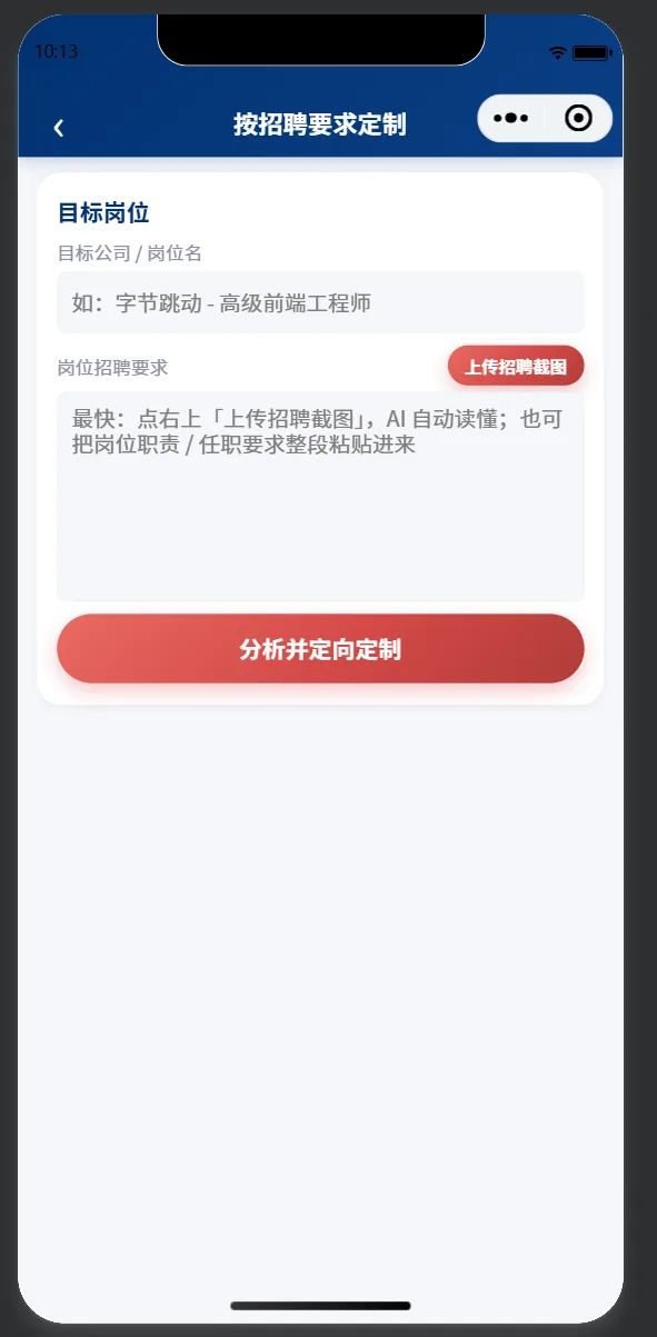 聊出简历 · 按招聘要求定制简历